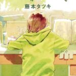 【漫画】【映画】「ルックバック」理解力が無いと、面白さがないらしいんだが。【心に響くかどうかだな。】【感想】