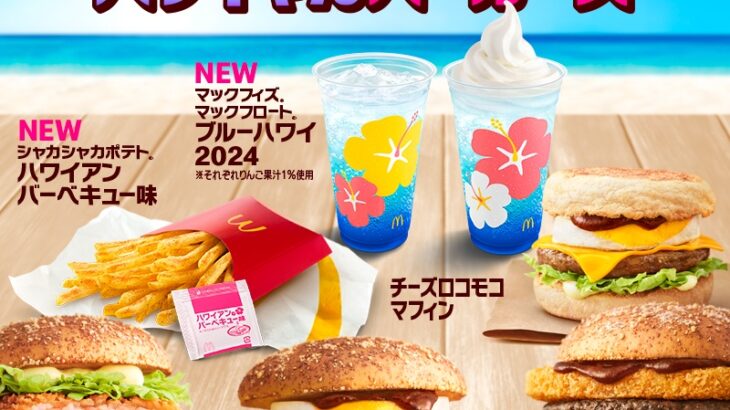 【速報】マクドナルド、新バーガー「めっちゃハワイやんバーガーズ」を発売ｗｗｗｗｗｗ