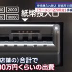 ラーメン屋「新紙幣のせいで券売機を新調した。12万杯は売らないと、元が取れない…」