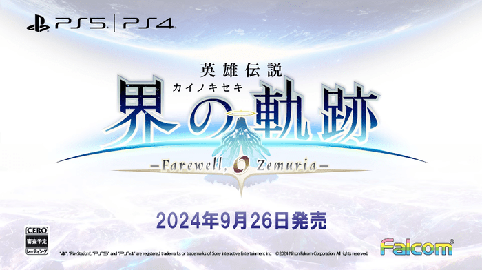 『英雄伝説 界の軌跡 -Farewell, O Zemuria』PSストアにてダウンロード版の予約受付開始！