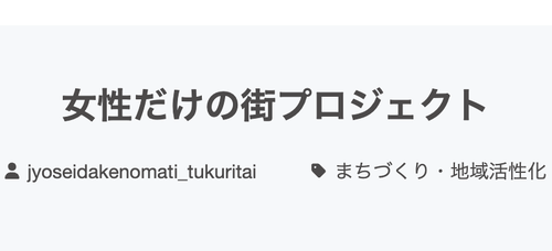 ネット上で馬鹿にされ続けたフェミニストの理想郷『女性だけの街プロジェクト』クラウドファンディング始まる　もちろん資金は男性が拠出