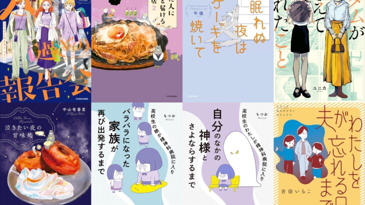 【Kindle セール 漫画】KADOKAWA エッセイコミックス 最大50%OFF！『20時過ぎの報告会』『疲れた人に夜食を届ける出前店』『眠れぬ夜はケーキを焼いて』