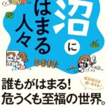 Z世代「やばい！マジこれ『沼』なんだけど」←これの元が池沼(知的障害者を意味するネットスラング)だという事実…