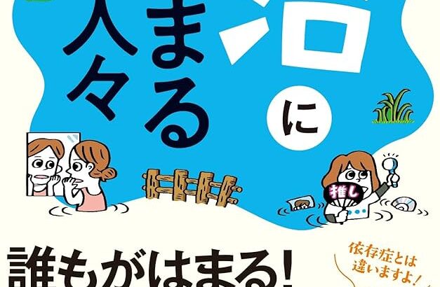 Z世代「やばい！マジこれ『沼』なんだけど」←これの元が池沼(知的障害者を意味するネットスラング)だという事実…