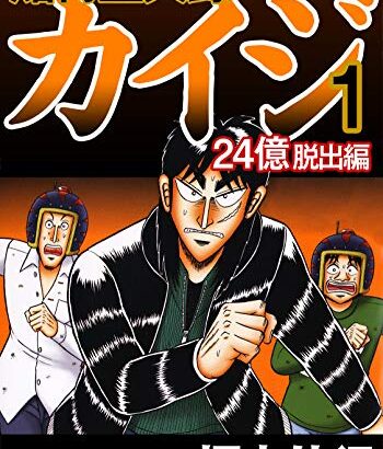 カイジの24億脱出編、8年目突入