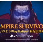 『Vampire Survivors』8月29日配信開始！各DLCも同時リリース！！