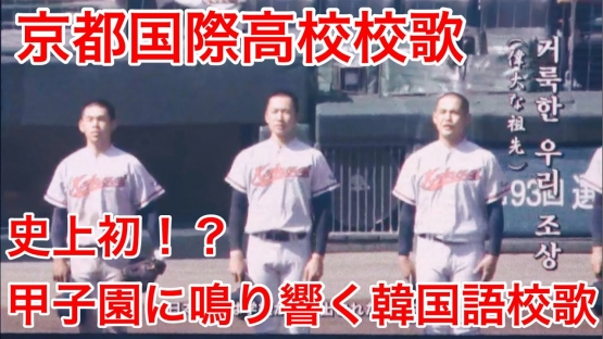 夏の甲子園、京都国際高校が優勝 → 野球ファン「ハングル校歌で甲子園が汚された」とブチ切れ