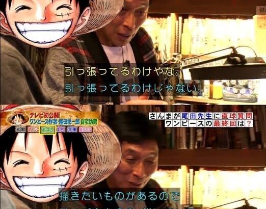 【画像】ワンピース原作者・尾田栄一郎「引き伸ばしてるわけじゃない、描きたいものがあるので描いてる」