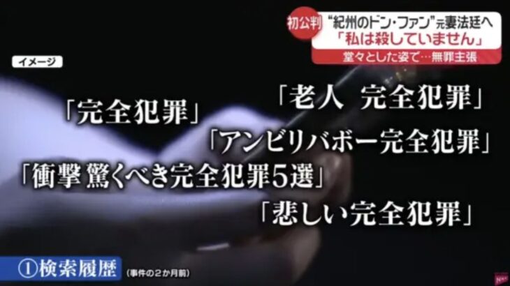 【悲報】紀州のドンファン元妻、検索履歴が怪しいだけで犯人と決めつけられてしまう