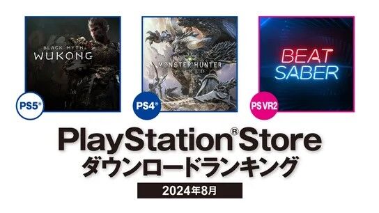 【PSStore】2024年8月ダウンロードランキング